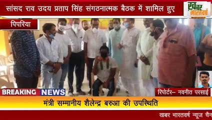 पिपरिया :सांसद राव उदय प्रताप सिंह संगठनात्मक बैठक में शामिल हुए