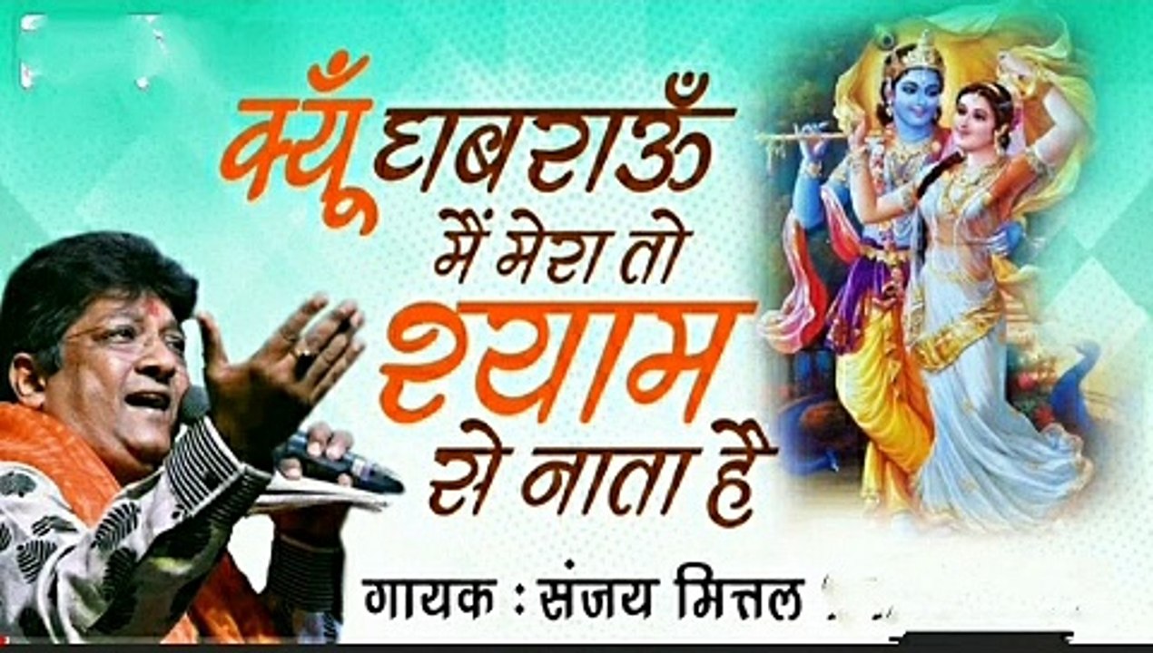 Krishna Bhajan || Kyun Ghabraun Mai Mera To Shyam Se Nata Hai ||