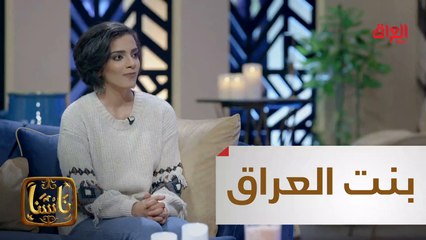 من بابل جاءت لتشعل شمعة تضيء بها من حولها