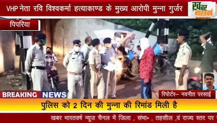 पिपरिया : VHP नेता रवि विश्वकर्मा हत्या के आरोपी मुन्ना गुर्जर को घटनास्थल पर ले जाकर किया मुआयना