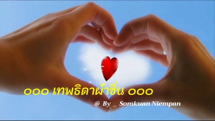 เทพธิดาผ้าซิ่น - เอกราช สุวรรณภูมิ [4k 60fps Video]