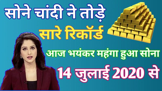 14 july 2020 gold rate today ! आज का सोने का भाव ! 14 july gold price ! sone ka bhav aaj ka ! today gold rate in india ! today gold price in india ! aaj ka sone chandi ka bhav!