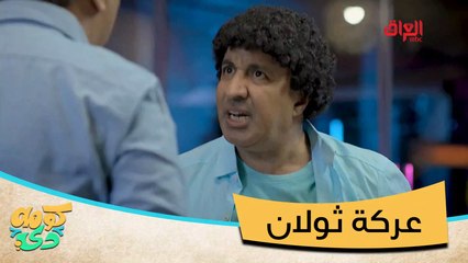 أحلى شي لما اثنين واحد أثول من الثاني يتعاركون