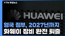 英, 2027년까지 화웨이 장비 완전 퇴출...美 제재에 가세 / YTN