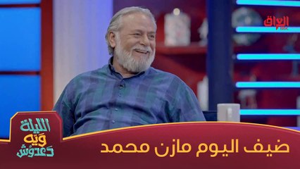 رحبوا ويانه بمازن محمد مصطفى ضيف اليوم في الليلة ويه دعدوش
