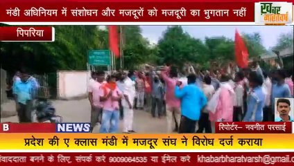 PIPARIYA मंडी अधिनियम में संशोधन और मजदूरी का भुगतान किसान नहीं करेंगे के विरोध में प्रदर्शन