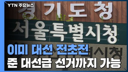 이미 대선 전초전...경기지사 운명에 따라 '준 대선'도 가능 / YTN