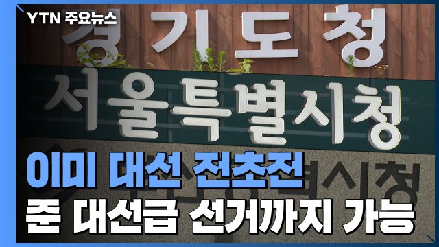 이미 대선 전초전...경기지사 운명에 따라 '준 대선'도 가능 / YTN