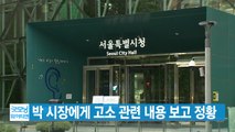 [YTN 실시간뉴스] 박원순 시장에게 고소 관련 내용 보고 정황 / YTN