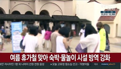 휴가철 맞아 숙박·물놀이 시설 방역 강화