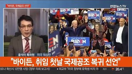 "바이든, 집권 첫날 국제공조 복귀선언"