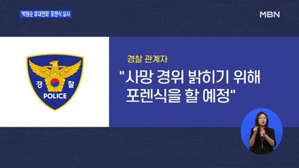 유출 의혹 확산…'박원순 휴대전화' 포렌식 한다