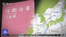 日 방위백서 또 독도 도발…16년째 '일본 땅' 주장