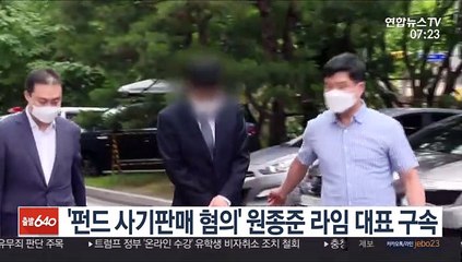 '펀드 사기판매 혐의' 원종준 라임 대표 구속