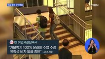 트럼프 정부 '온라인 수강' 유학생 비자취소 조치 철회