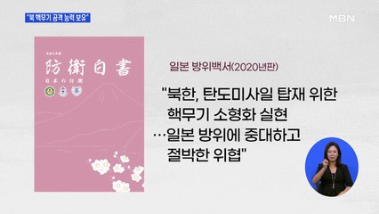 일본 방위백서 "북, 핵무기 공격 능력 보유"…독도 억지주장에 항의