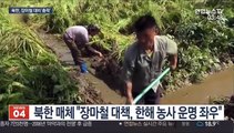 식량난 속 장마철 맞은 북한…수해 예방에 안간힘