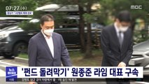 '펀드 돌려막기' 원종준 라임 대표 구속