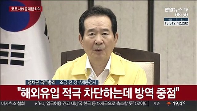 [현장연결] 정총리 해외유입 적극 차단하는데 방역 중점