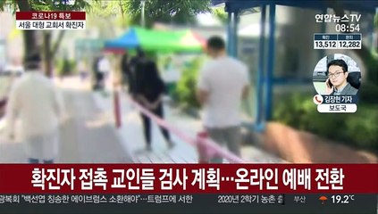 서울 대형교회서 확진자…외국인 선원 추가 확진 없어
