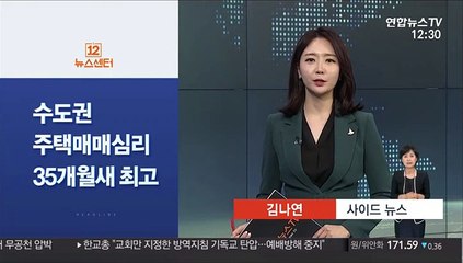[사이드 뉴스] 6·17대책에도 수도권 주택매매심리 35개월새 최고 外