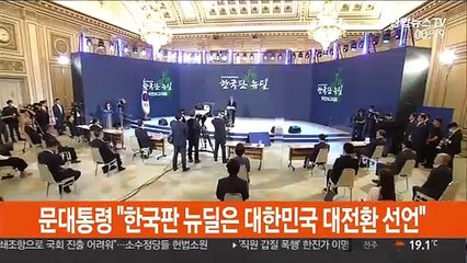 문대통령 "한국판 뉴딜은 대한민국 대전환 선언"