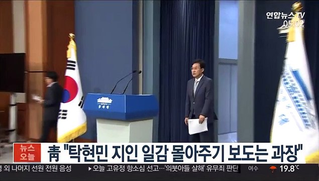 靑 탁현민 지인 일감 몰아주기 보도는 과장