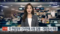 미 연방정부 17년만에 사형 집행…대법원서 허용