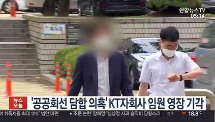 '공공회선 담합 의혹' KT자회사 임원 영장 기각