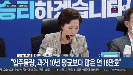 [현장연결] 김현미 "수도권 입주물량, 과거 10년 평균보다 많은 연 18만 호"