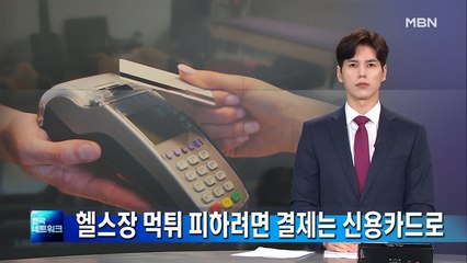 헬스장·필라테스 먹튀 사기 극성…"피해 막으려면 신용카드 결제해야"