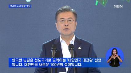 문 대통령. '한국판 뉴딜' 정책 발표…"일자리 190만 개 창출"