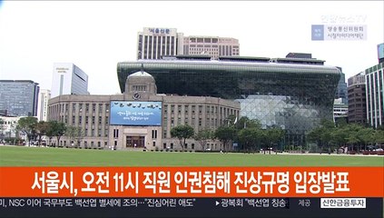 서울시, 오전 11시 직원 인권침해 진상규명 입장 발표