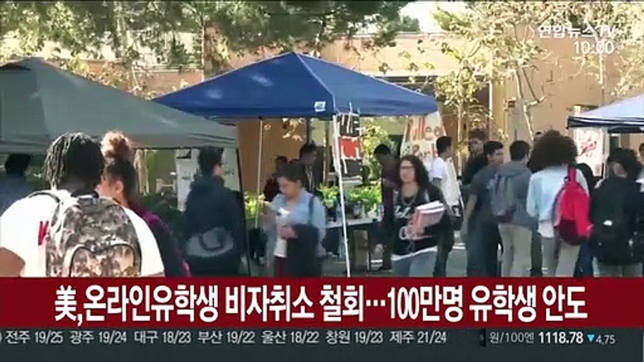 美, 온라인유학생 비자취소 철회…100만명 유학생 안도