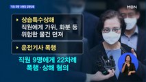 '직원 갑질 폭행' 이명희 1심 집행유예…법원 