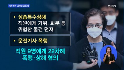 '직원 갑질 폭행' 이명희 1심 집행유예…법원 "상습 폭행 인정"
