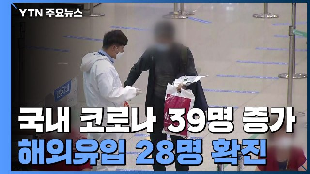 어제 하루 신규 환자 39명...해외유입이 28명 / YTN