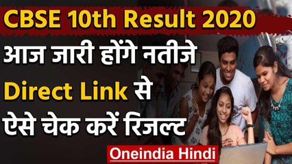 CBSE Board 10th Result 2020 : आज जारी होगा 10वीं का रिजल्ट, ऐसे चेक करें परिणाम | वनइंडिया हिंदी