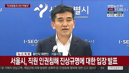 [현장연결] 서울시 "민관합동조사단 구성…2차 가해 차단"