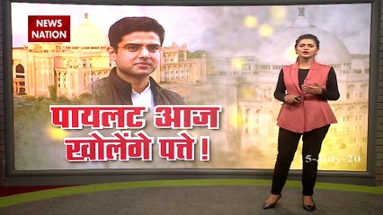 राजस्थान में अभी सियासी पिक्चर बाकी है...पायलट आज खोलेंगे पत्ते!