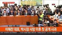 이해찬 대국민 사과…당정 '주택 공급 대책' 논의