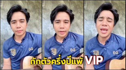 ก้อง ห้วยไร่ ระบายเป็นเพลง กักตัวครึ่งปีแพ้ VIP ด่าแสบ ขี้ตั๋ว-ตอแหล