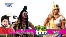 BOL BAM का सबसे हिट गाना - Ritesh Pandey - Bhang Tani Pis - Juliya Chalal Devghar - Kanwar Geet ( 1080 X 1920 )