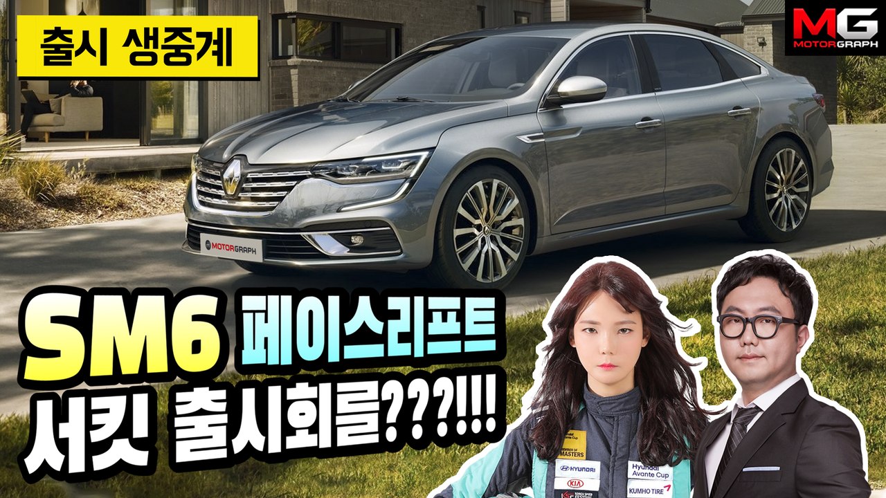 [LIVE] ‘르노삼성의 자신감’ SM6 페이스리프트 서킷 출시회..디자인·파워트레인·S링크 업그레이드!!!