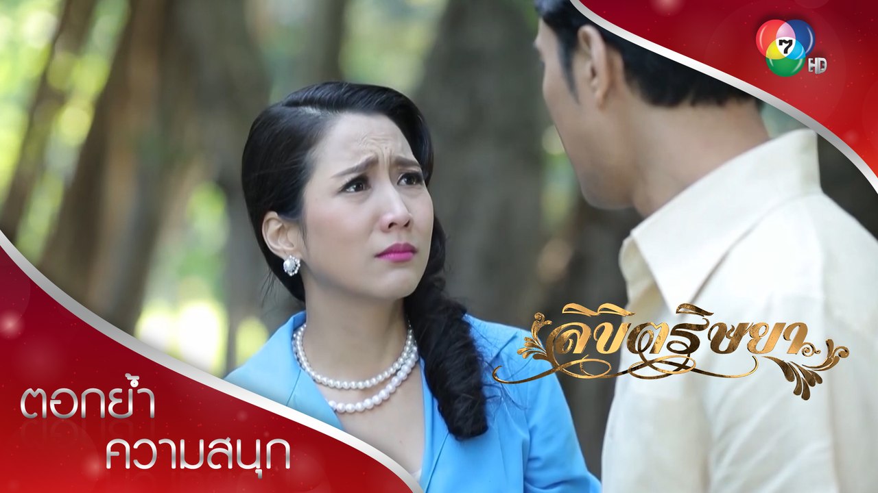 ถึงคราวซ่อนกลิ่นเป็นหมาหัวเน่า! | ตอกย้ำความสนุก ลิขิตริษยา EP.10 | Ch7HD