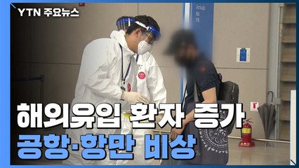 해외유입 확진, 지역사회 감염 두 배...공항·항만 방역 강화 / YTN