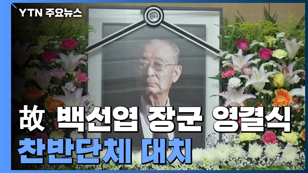 첫 육군대장 故 백선엽 장군 영면...대전현충원 안장 / YTN