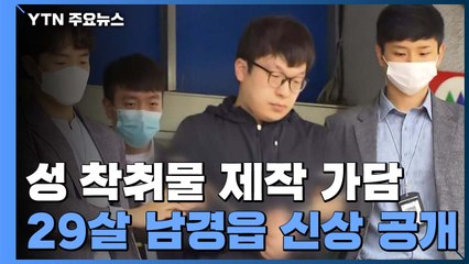 '조주빈 공범' 남경읍 6번째 신상 공개 / YTN