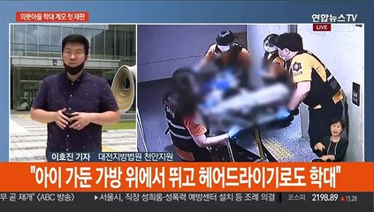 의붓아들 학대 계모 첫 재판…또다른 학대 혐의 추가