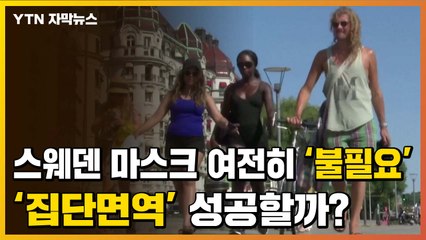 [자막뉴스] 유럽 각국 '마스크 의무화' 하는데...스웨덴 '집단면역' 실험 유지 / YTN
